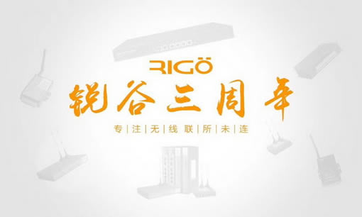 銳意進(jìn)取，虛懷若谷，812銳谷智聯(lián)三周年慶！