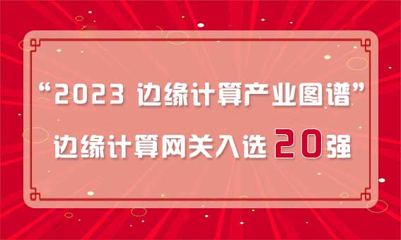 再獲殊榮！銳谷智聯(lián)入選“2023 邊緣計(jì)算產(chǎn)業(yè)圖譜”邊緣計(jì)算網(wǎng)關(guān)20強(qiáng)
