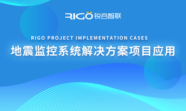 地震監(jiān)控系統(tǒng)解決方案項目應用