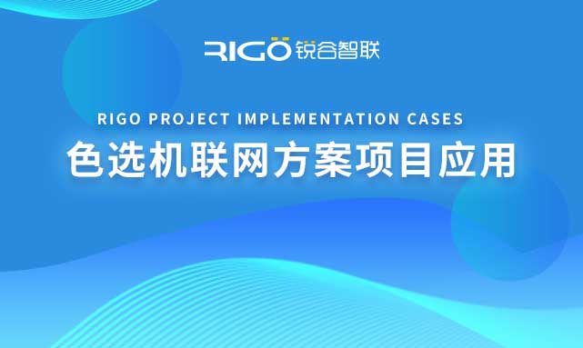 色選機聯(lián)網(wǎng)方案項目應用